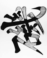 Caligraphy Black and White | Brett Weston,{{product.type}}