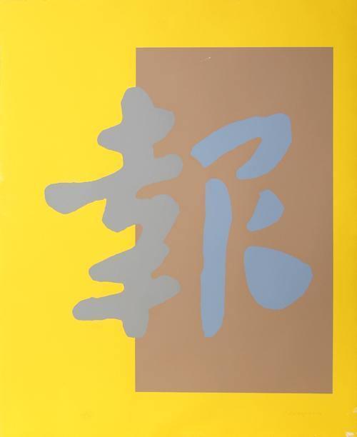 Chinatown 4 Screenprint | Chryssa,{{product.type}}