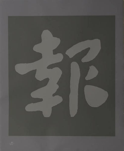 Chinatown 6 Screenprint | Chryssa,{{product.type}}