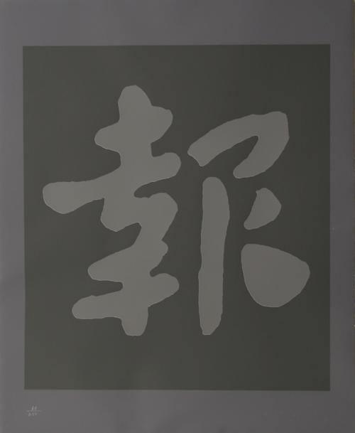 Chinatown 6 Screenprint | Chryssa,{{product.type}}