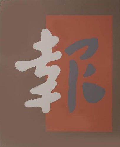 Chinatown 8 Screenprint | Chryssa,{{product.type}}