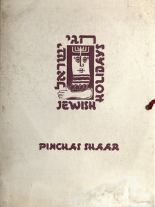 Jewish Holidays Portfolio Screenprint | Pinchas Shaar,{{product.type}}