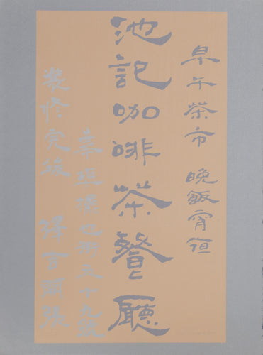 Untitled - Chinese Characters (Tan on Silver) Screenprint | Chryssa,{{product.type}}