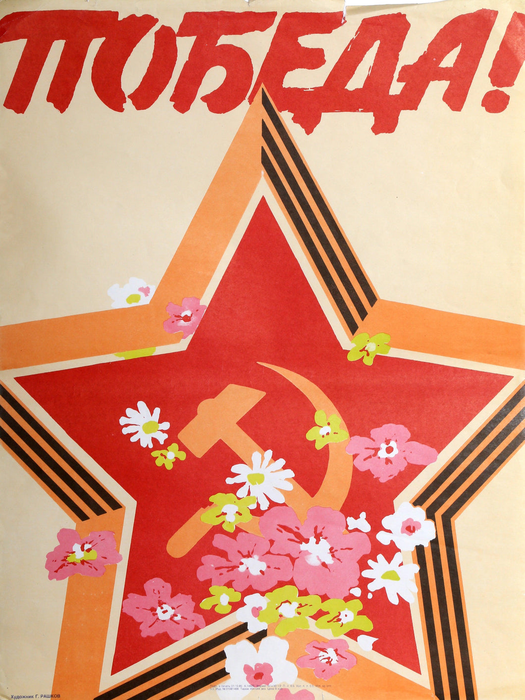 WW2 Victory Day Propaganda Poster Poster | Unknown Artist - Poster,{{product.type}}
