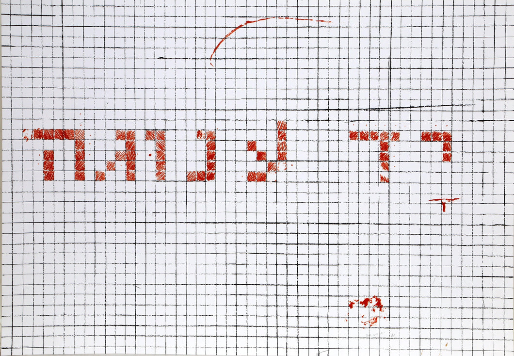 Yad Anuga - Gentle Hand Screenprint | Moshe Gershuni,{{product.type}}